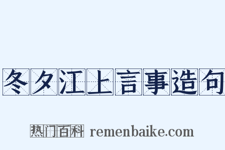 冬夕江上言事造句是什么意思的图片